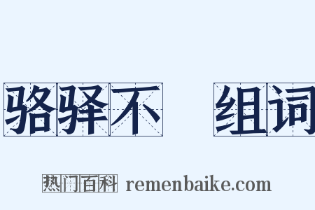 骆驿不絶组词是什么意思的图片